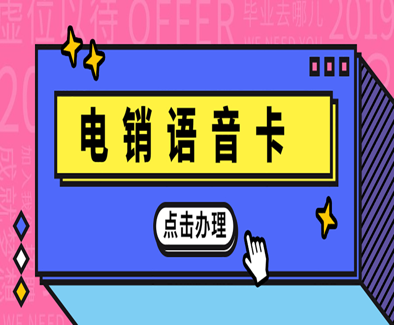 深圳電銷語音卡購買渠道 , 第1張 , 電銷卡資源網