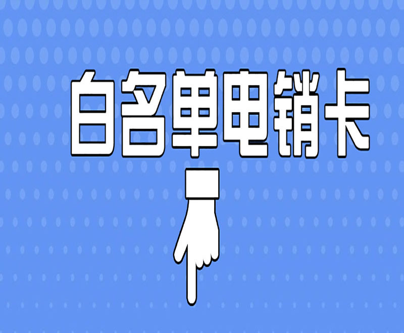 東莞白名單電銷卡在哪里辦 , 第1張 , 電銷卡資源網