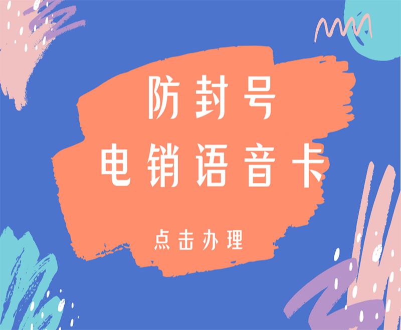 武漢電銷語(yǔ)音卡批發(fā) , 第1張 , 電銷卡資源網(wǎng)