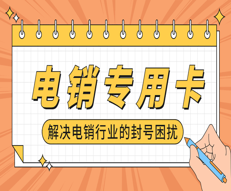 佛山電銷專用卡購買 , 第1張 , 電銷卡資源網