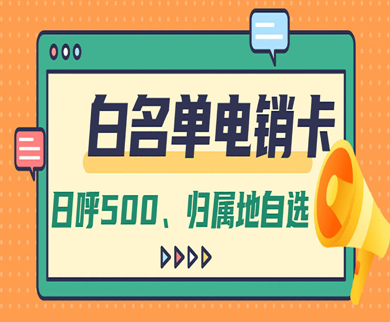 成都白名單電銷卡在哪里辦 , 第1張 , 電銷卡資源網