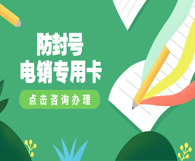 哈爾濱電銷專用卡加盟 , 第1張 , 電銷卡資源網