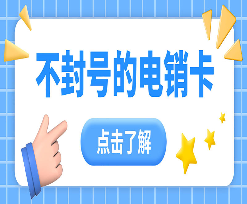 佛山不封號(hào)電銷卡推薦 , 第1張 , 電銷卡資源網(wǎng)