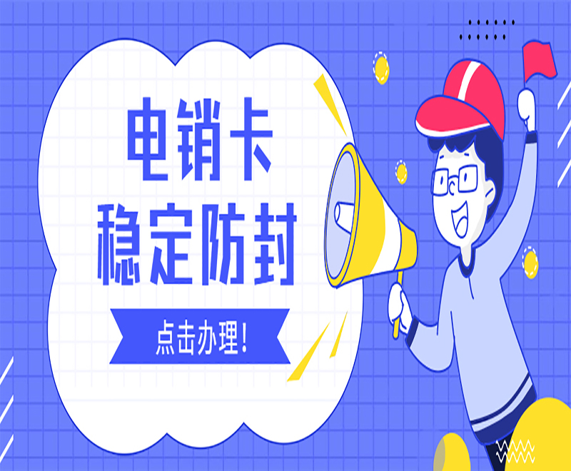 北京白名單電銷卡推薦 , 第1張 , 電銷卡資源網