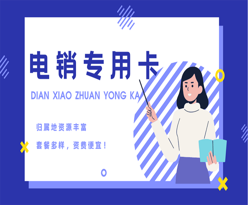 上海電銷專用卡哪里可以買到 , 第1張 , 電銷卡資源網