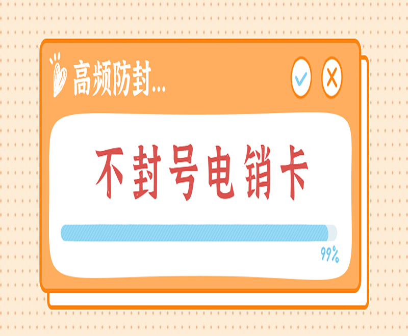 滄州不封號電銷卡售后 , 第1張 , 電銷卡資源網