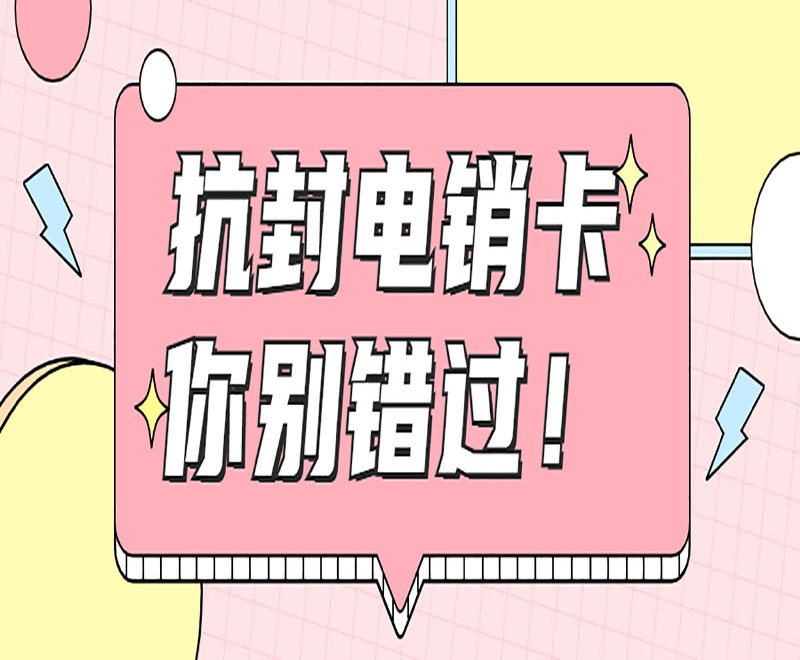 保定抗封電銷卡代理 , 第1張 , 電銷卡資源網