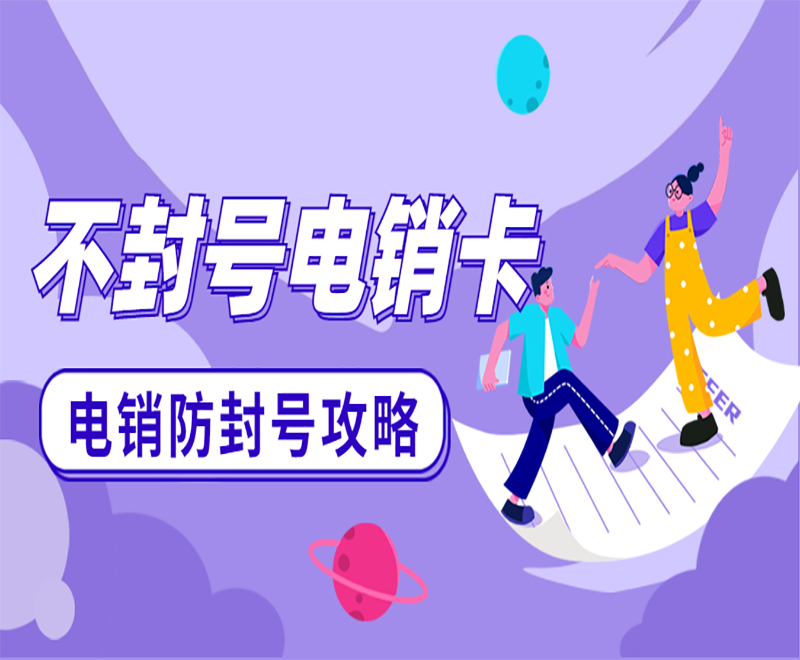 杭州不封號電銷卡申請 , 第1張 , 電銷卡資源網