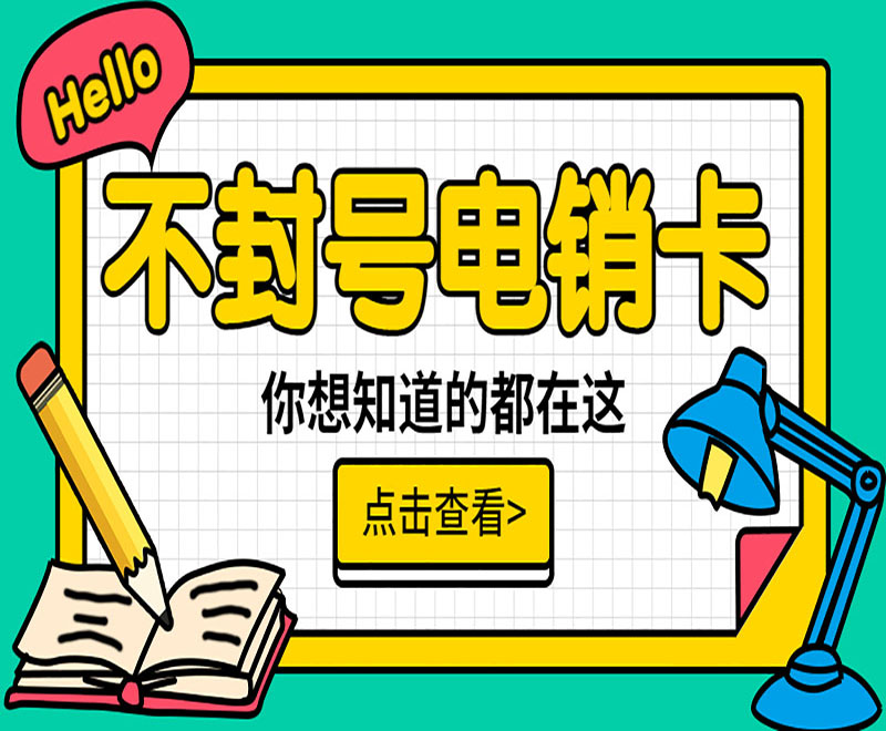 哈爾濱不封號電銷卡購買渠道 , 第1張 , 電銷卡資源網(wǎng)