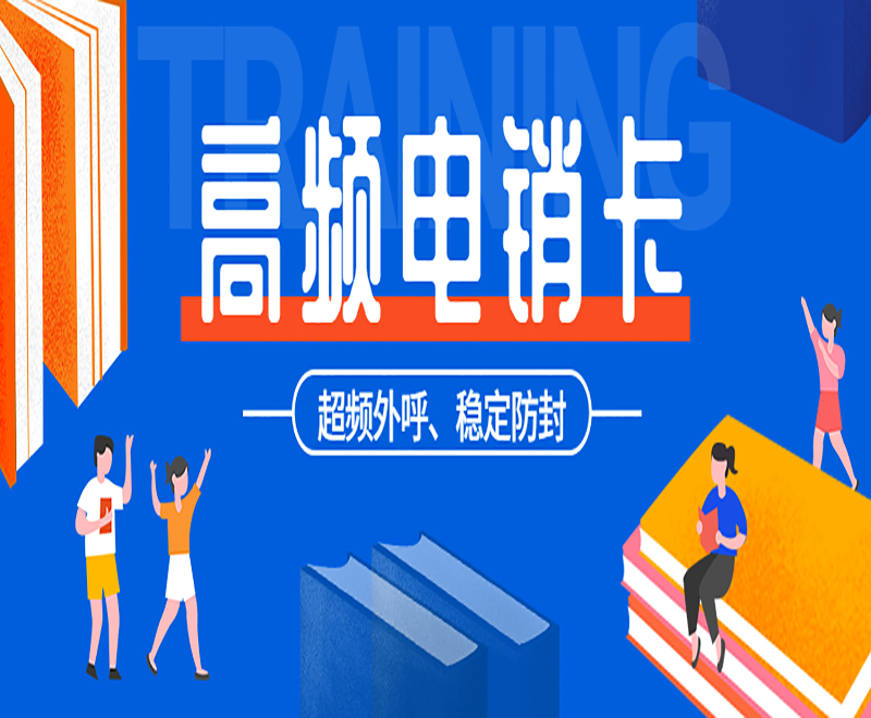 許昌高頻電銷卡購買 , 第1張 , 電銷卡資源網