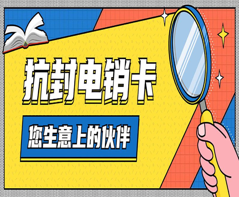 昆明抗封電銷卡辦理 , 第1張 , 電銷卡資源網(wǎng)
