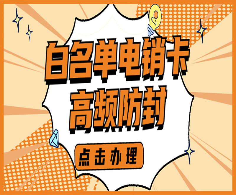 深圳白名單電銷卡代理 , 第1張 , 電銷卡資源網