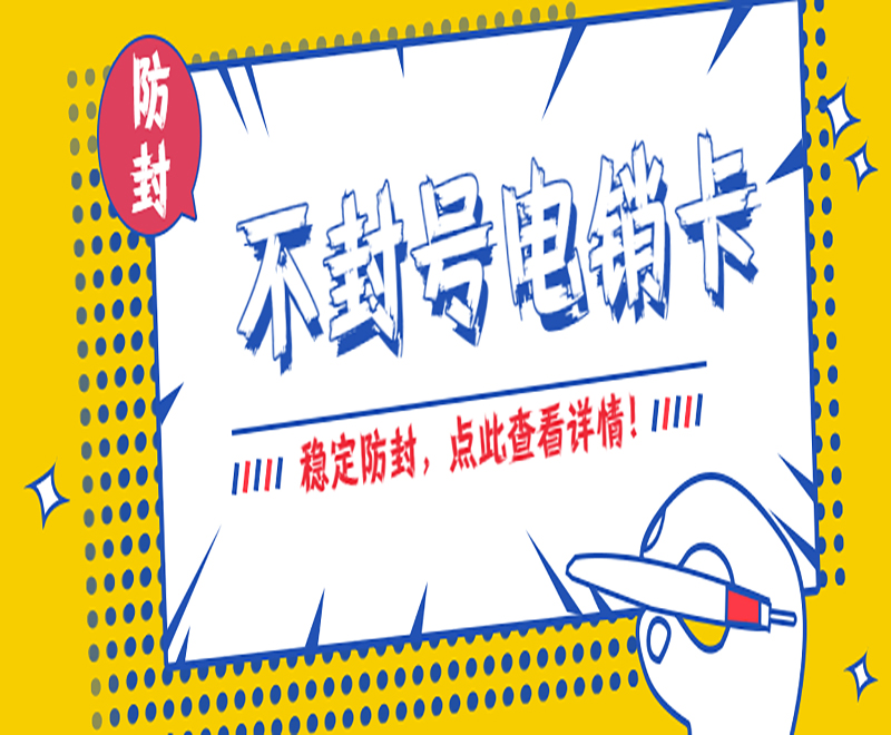 東莞不封號電銷卡售后 , 第1張 , 電銷卡資源網
