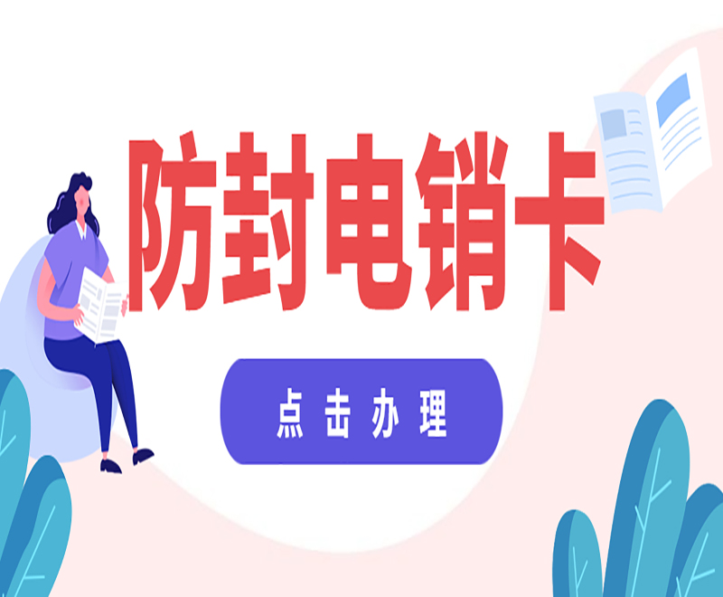 武漢防封電銷卡哪里可以買到 , 第1張 , 電銷卡資源網(wǎng)