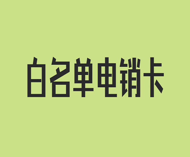 常德白名單電銷卡推薦 , 第1張 , 電銷卡資源網