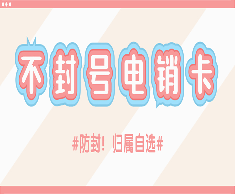 南昌不封號電銷卡購買 , 第1張 , 電銷卡資源網