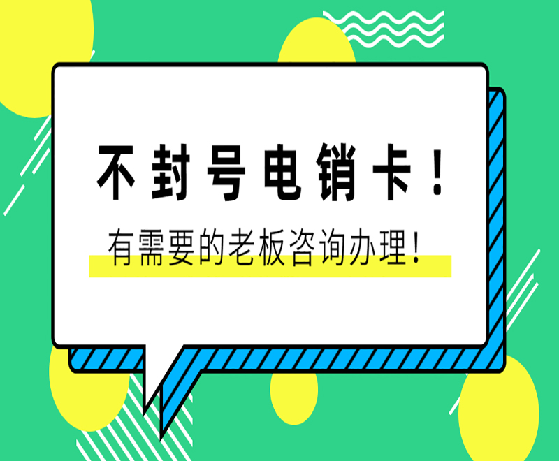 哈爾濱不封號電銷卡辦理 , 第1張 , 電銷卡資源網