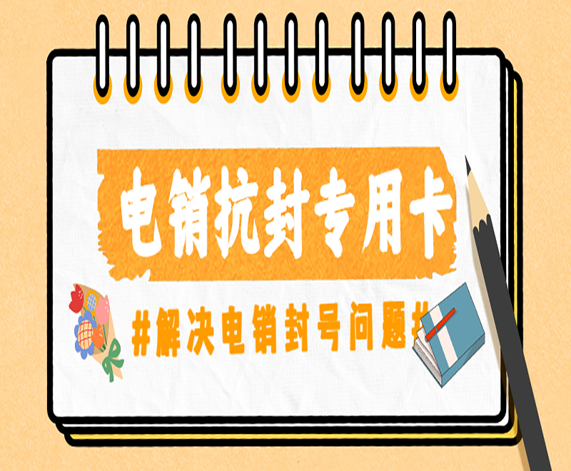 銀川電銷專用卡哪里可以買到 , 第1張 , 電銷卡資源網