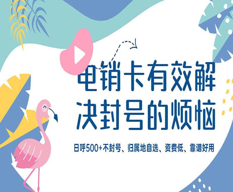 廣州防封電銷卡售后 , 第1張 , 電銷卡資源網