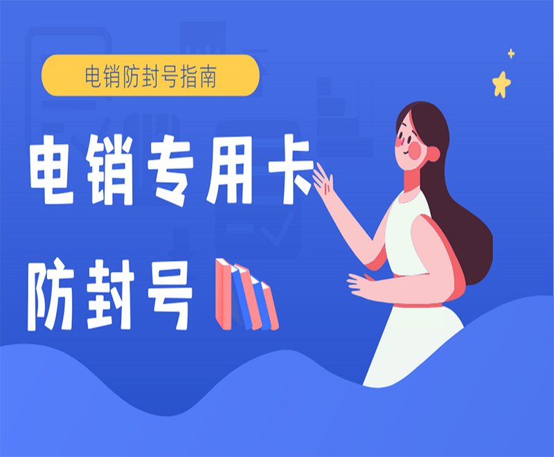 廈門(mén)電銷(xiāo)專(zhuān)用卡服務(wù)熱線 , 第1張 , 電銷(xiāo)卡資源網(wǎng)
