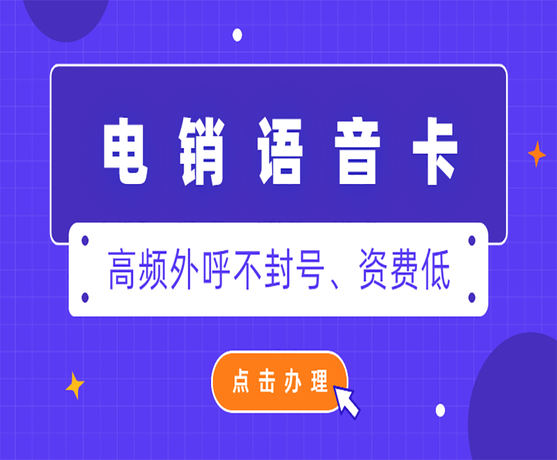 深圳電銷語音卡去哪里辦理 , 第1張 , 電銷卡資源網(wǎng)