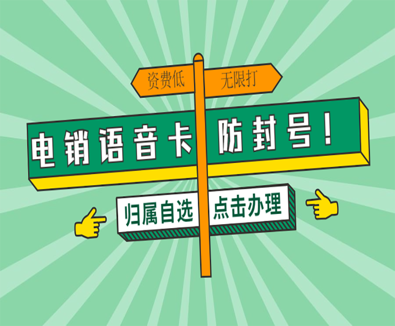 東莞電銷(xiāo)語(yǔ)音卡推薦 , 第1張 , 電銷(xiāo)卡資源網(wǎng)