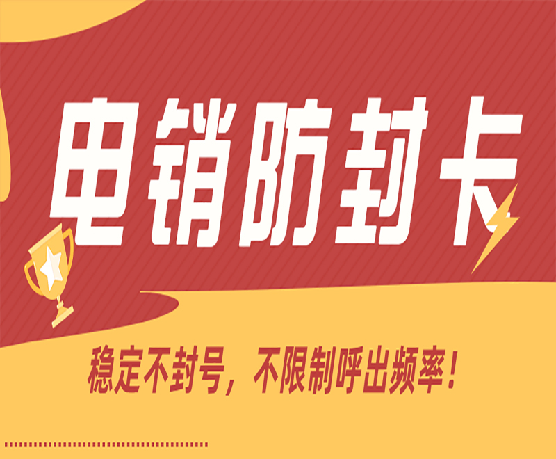 南京防封電銷卡多少錢 , 第1張 , 電銷卡資源網