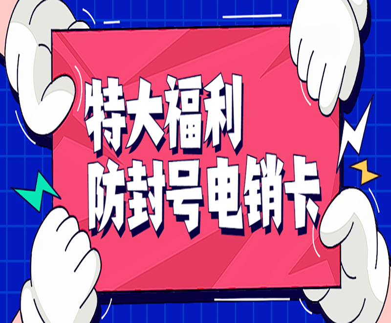 重慶防封電銷卡多少錢 , 第1張 , 電銷卡資源網(wǎng)