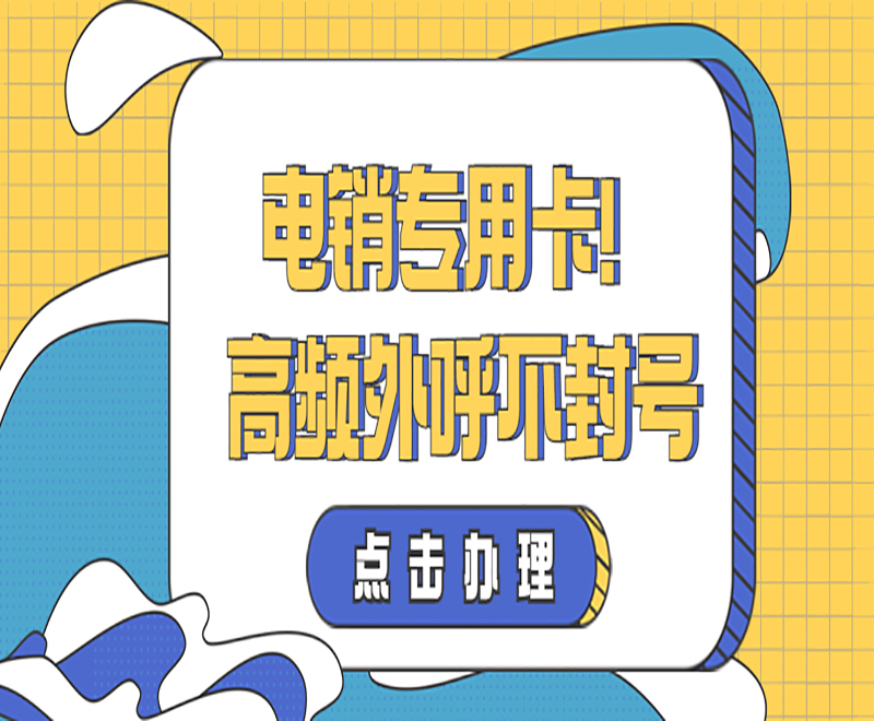 成都電銷專用卡哪里可以買到 , 第1張 , 電銷卡資源網(wǎng)