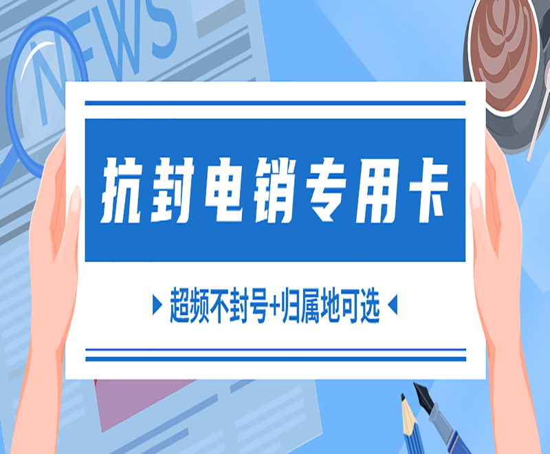 煙臺電銷專用卡代理 , 第1張 , 電銷卡資源網