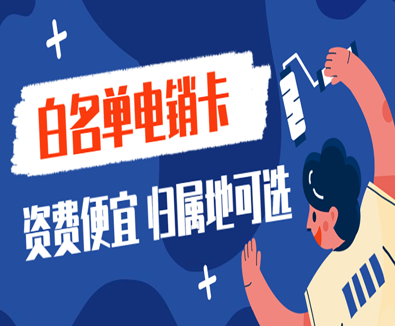 沈陽白名單電銷卡去哪里辦理 , 第1張 , 電銷卡資源網(wǎng)