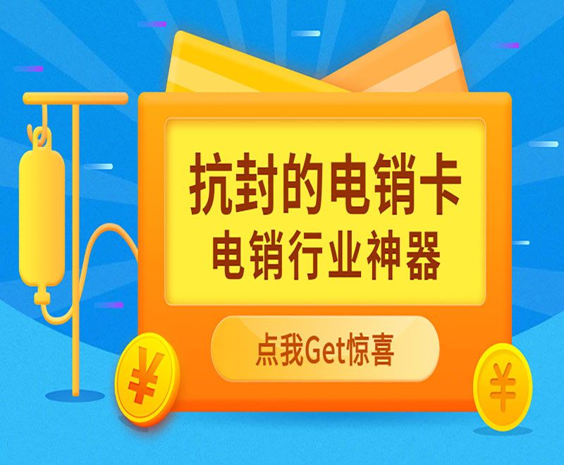 濟南抗封電銷卡哪里可以買到 , 第1張 , 電銷卡資源網