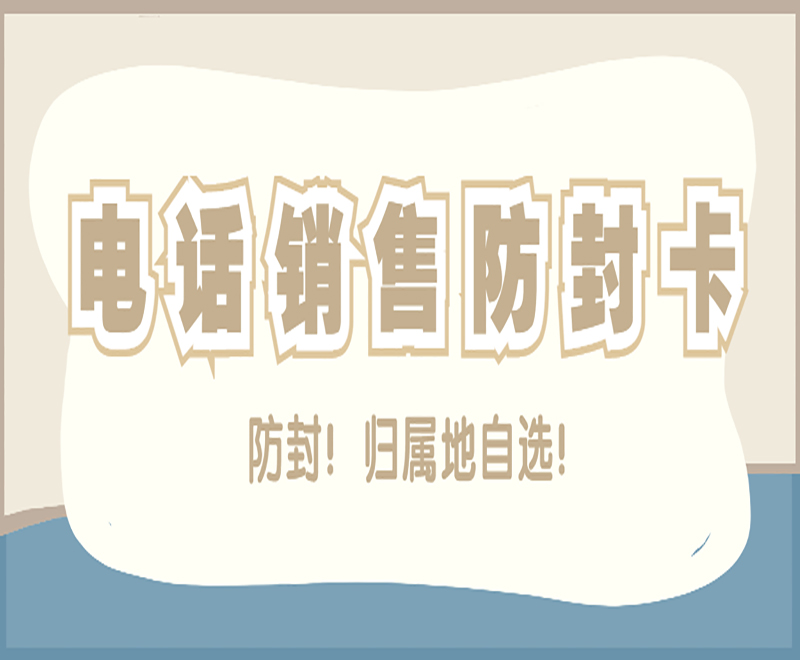 滄州防封電銷卡哪里可以買到 , 第1張 , 電銷卡資源網