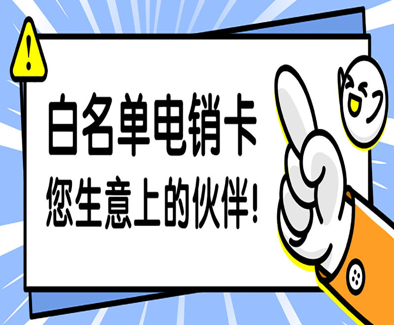 濟南白名單電銷卡哪里可以買到 , 第1張 , 電銷卡資源網