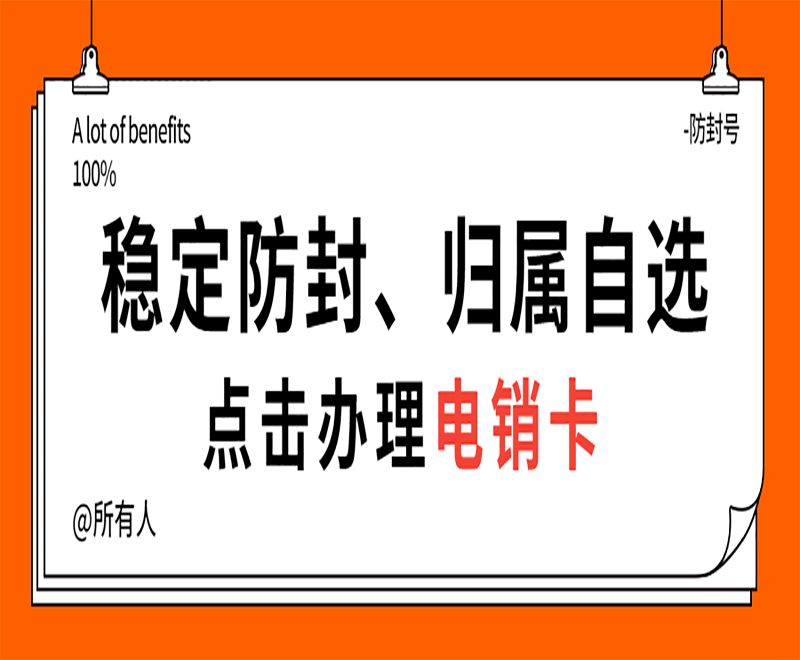 廈門防封電銷卡代理 , 第1張 , 電銷卡資源網