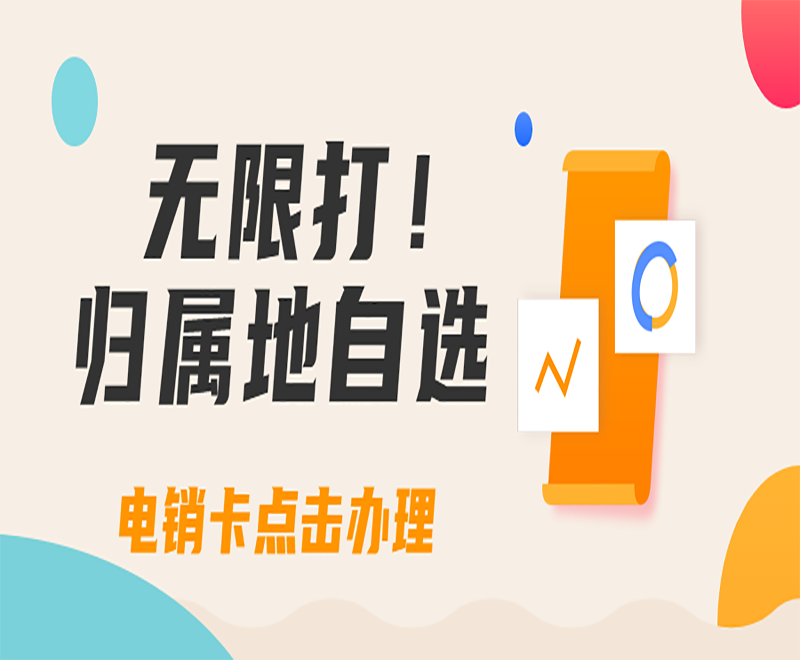 昆明高頻電銷卡售后 , 第1張 , 電銷卡資源網(wǎng)