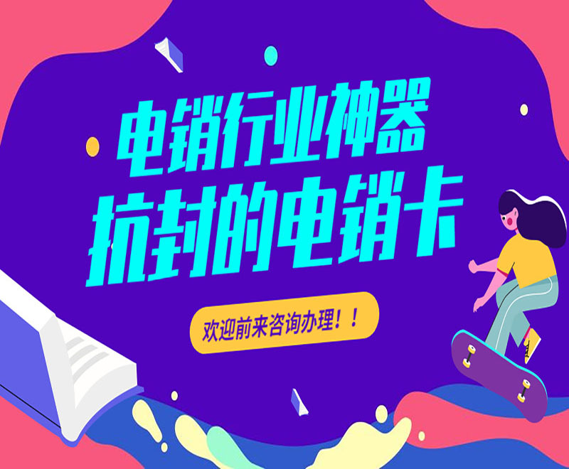 東莞抗封電銷卡推薦 , 第1張 , 電銷卡資源網