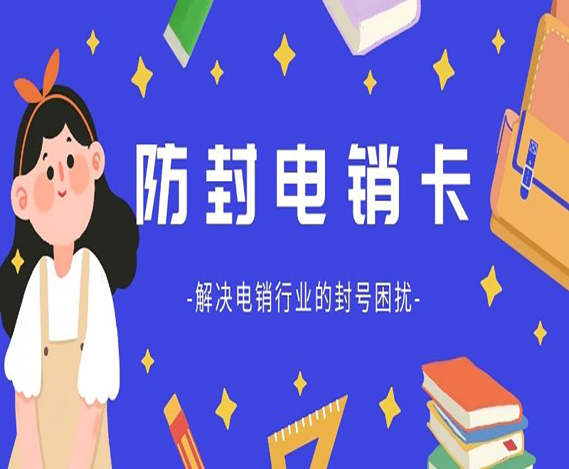 衡陽(yáng)防封電銷(xiāo)卡售后 , 第1張 , 電銷(xiāo)卡資源網(wǎng)
