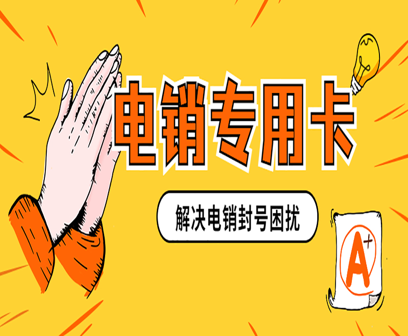 呼和浩特電銷專用卡代理 , 第1張 , 電銷卡資源網