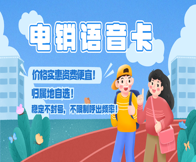 成都電銷(xiāo)語(yǔ)音卡 , 第1張 , 電銷(xiāo)卡資源網(wǎng)