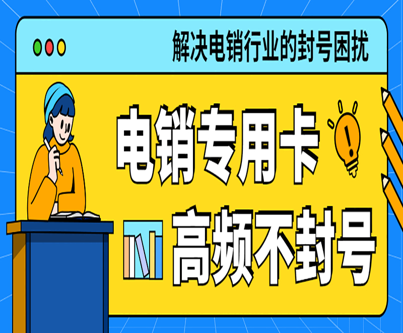 青島電銷專用卡售后 , 第1張 , 電銷卡資源網