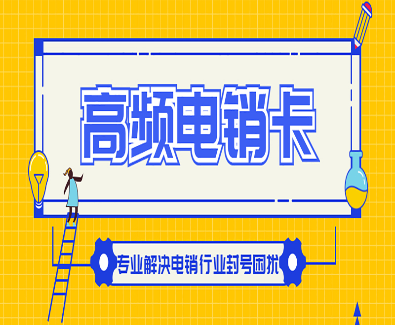 西安高頻電銷卡批發 , 第1張 , 電銷卡資源網