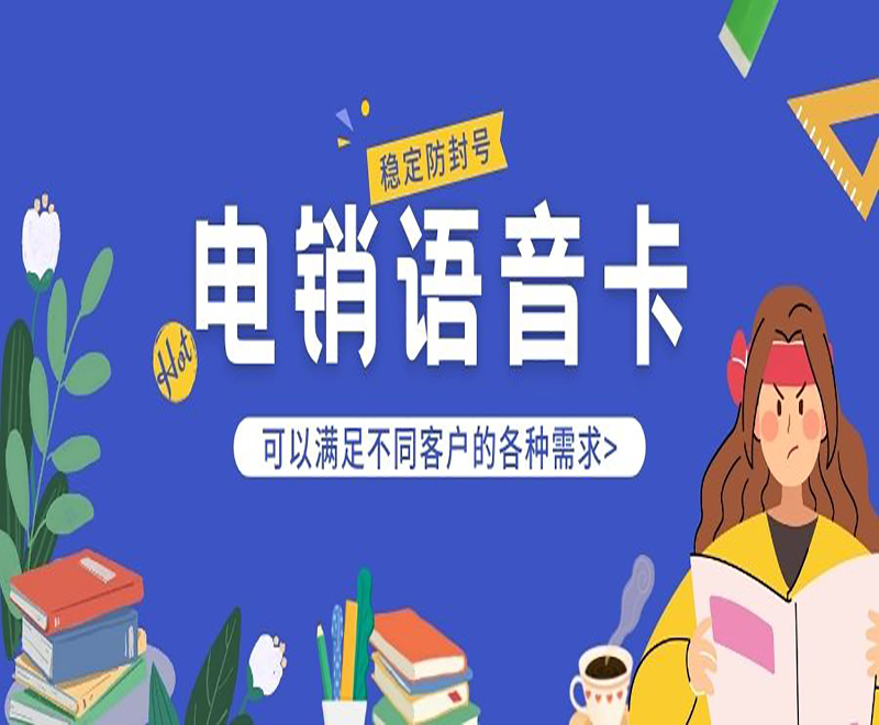 銀川電銷語音卡價格 , 第1張 , 電銷卡資源網