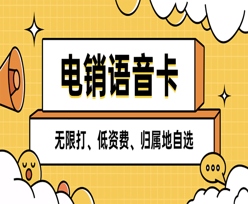 邯鄲電銷語音卡加盟 , 第1張 , 電銷卡資源網