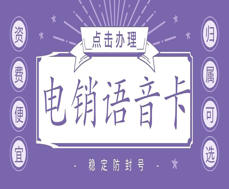 上海電銷語音卡哪里可以買到 , 第1張 , 電銷卡資源網(wǎng)