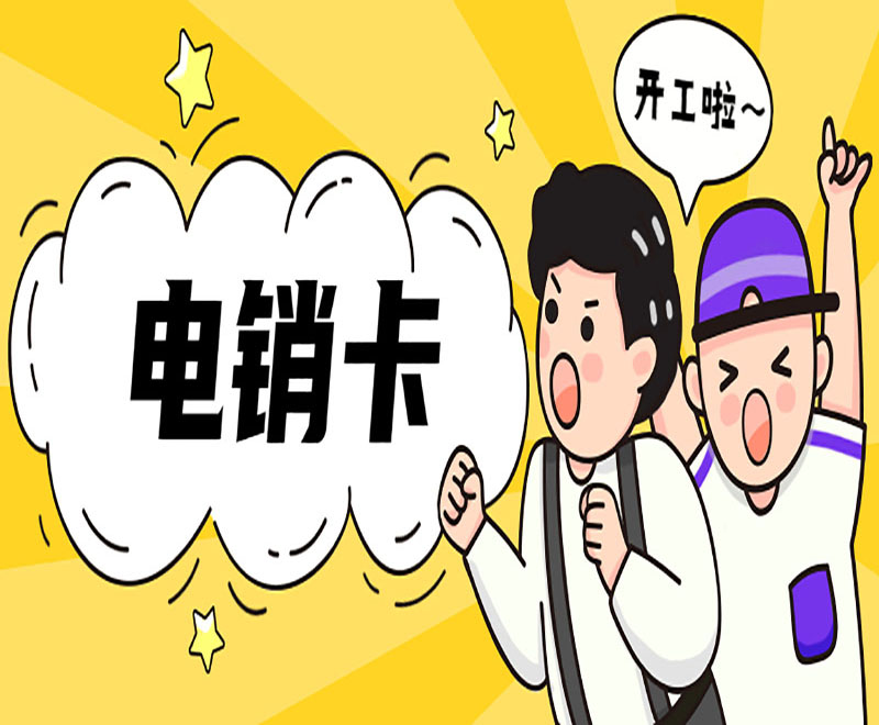 東莞高頻電銷卡哪里可以買到 , 第1張 , 電銷卡資源網