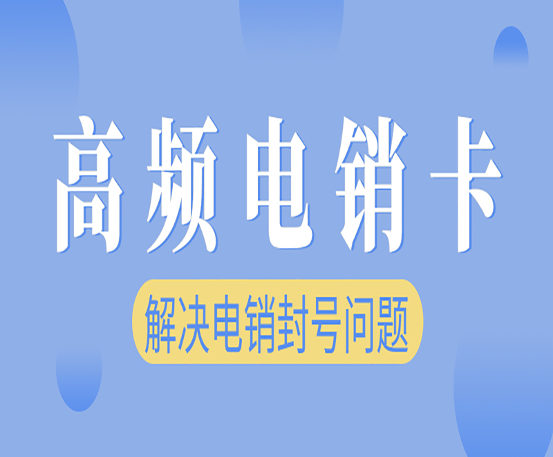 武漢高頻電銷卡在哪里辦 , 第1張 , 電銷卡資源網(wǎng)