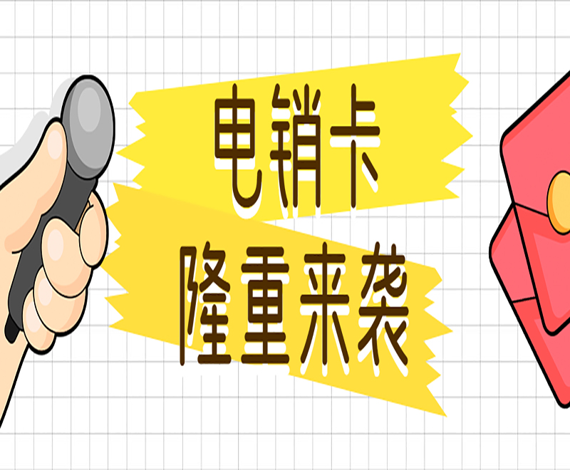 呼和浩特防封電銷卡代理 , 第1張 , 電銷卡資源網
