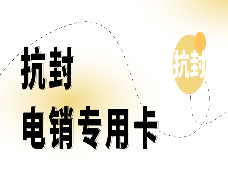 北京高頻電銷卡哪里可以買到 , 第1張 , 電銷卡資源網(wǎng)