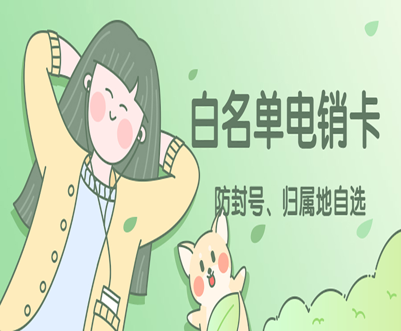 贛州白名單電銷卡售后 , 第1張 , 電銷卡資源網(wǎng) 贛州白名單電銷卡售后 , 第1張 , 電銷卡資源網(wǎng)